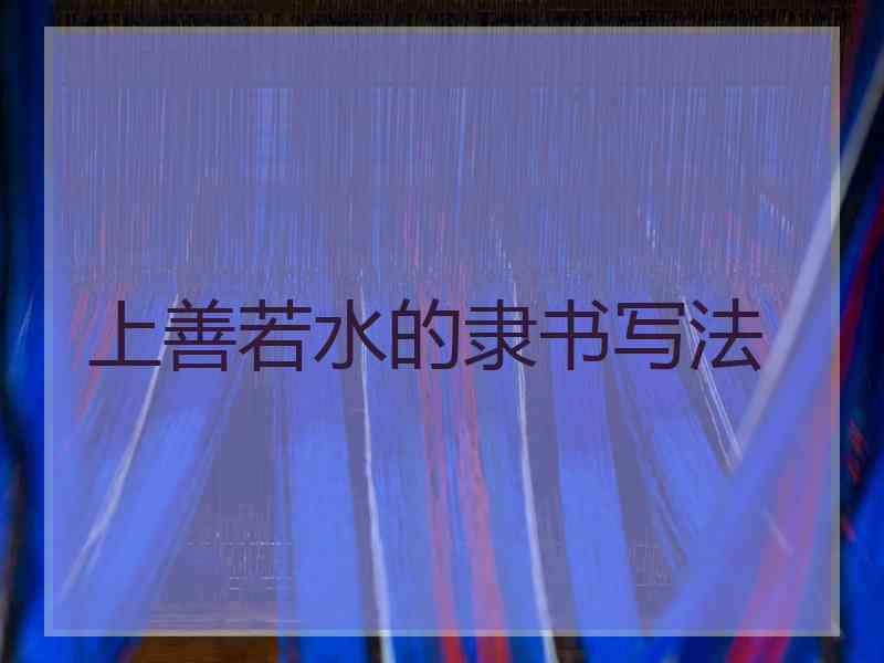 上善若水的隶书写法