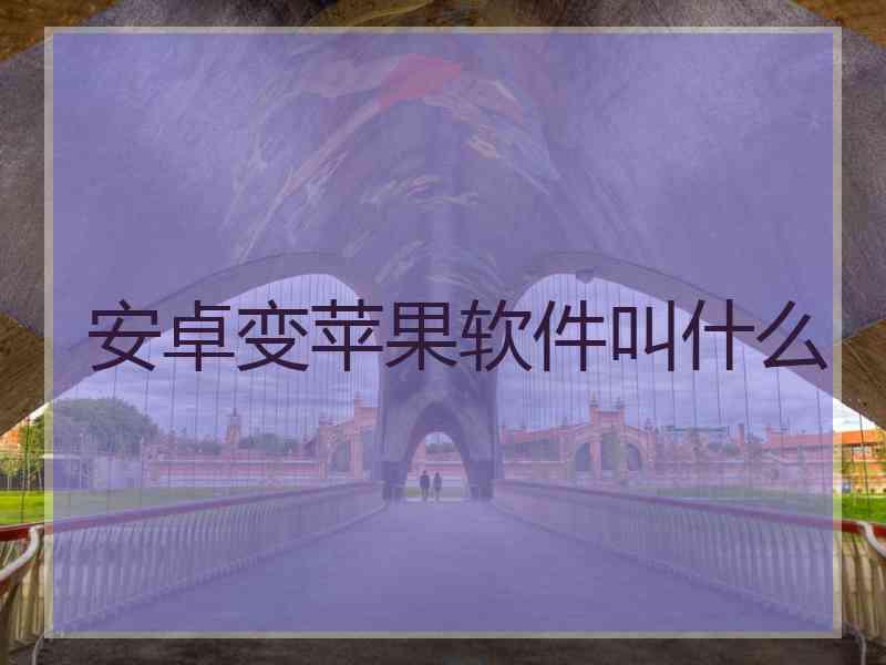 安卓变苹果软件叫什么