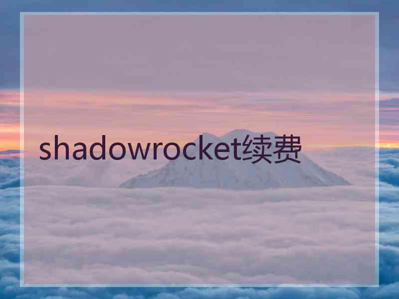 shadowrocket续费