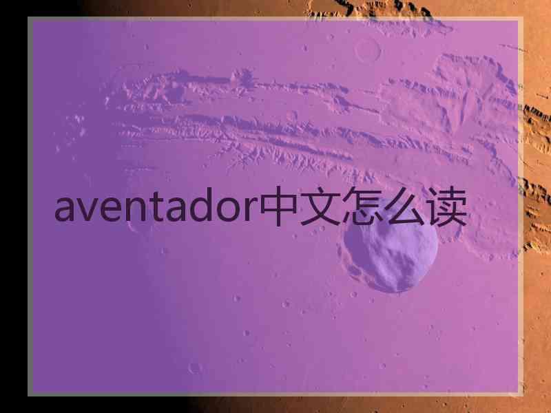 aventador中文怎么读