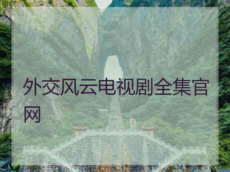 外交风云电视剧全集官网