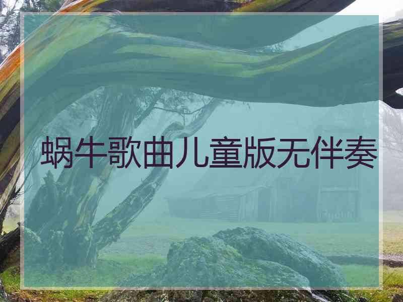 蜗牛歌曲儿童版无伴奏