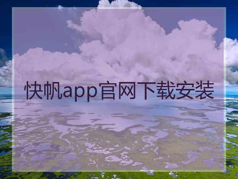 快帆app官网下载安装