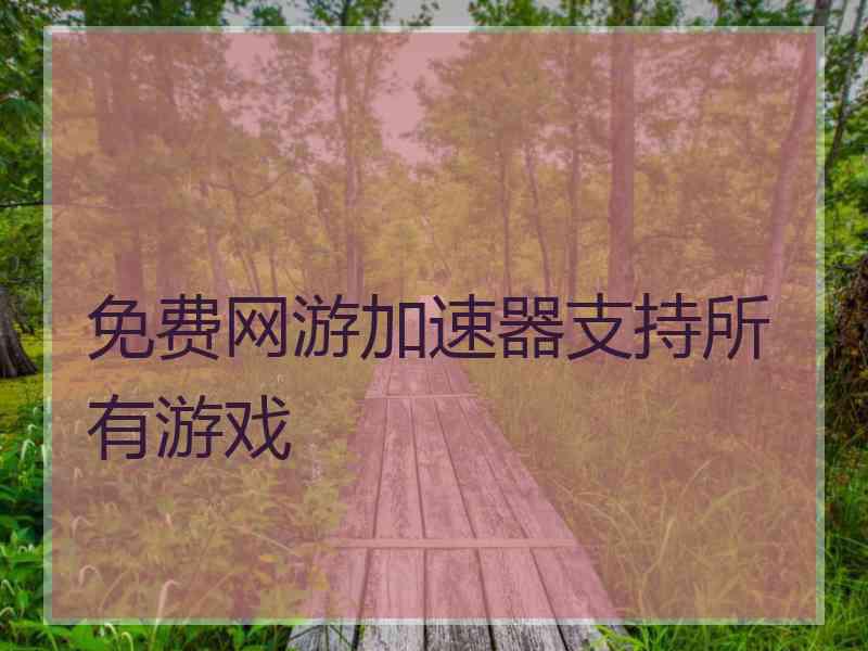 免费网游加速器支持所有游戏