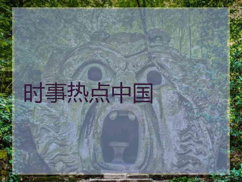 时事热点中国