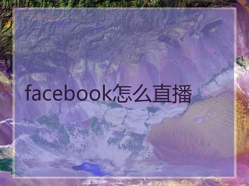 facebook怎么直播