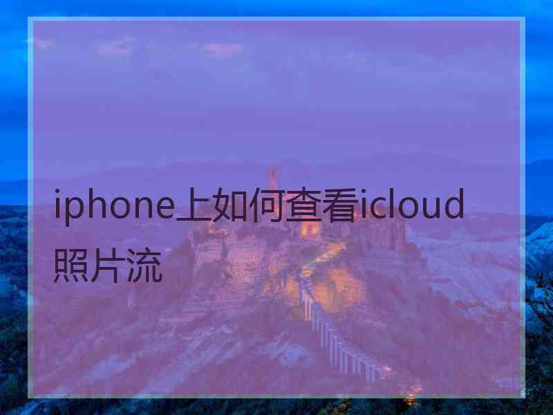 iphone上如何查看icloud照片流