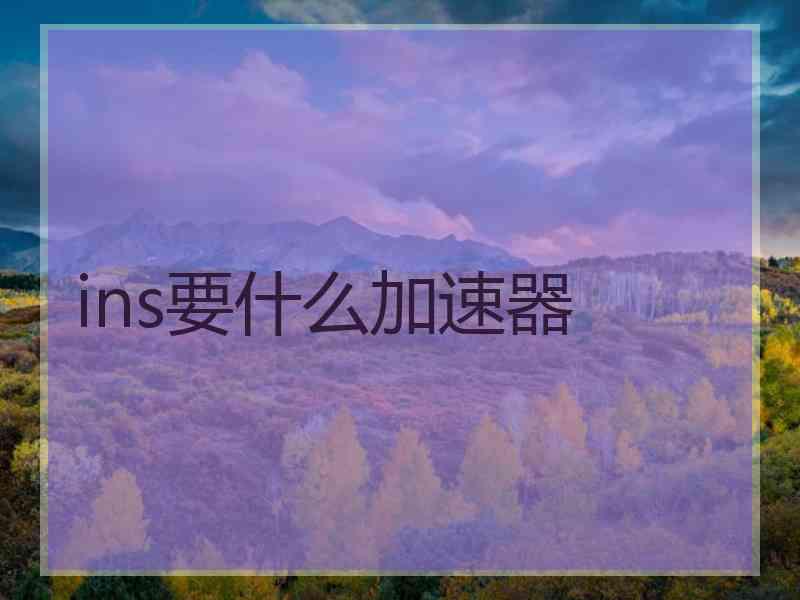 ins要什么加速器