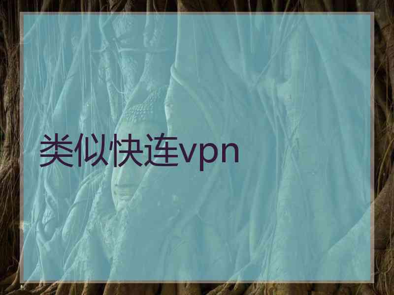 类似快连vpn