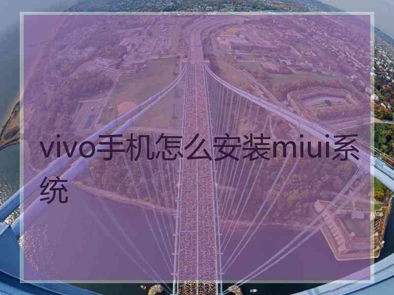 vivo手机怎么安装miui系统