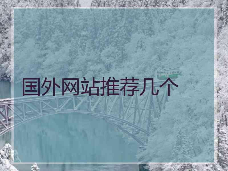 国外网站推荐几个