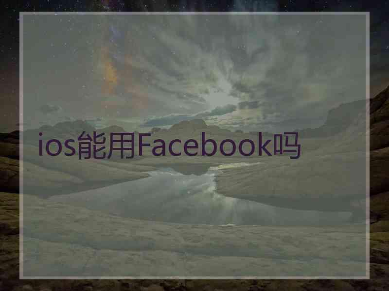 ios能用Facebook吗