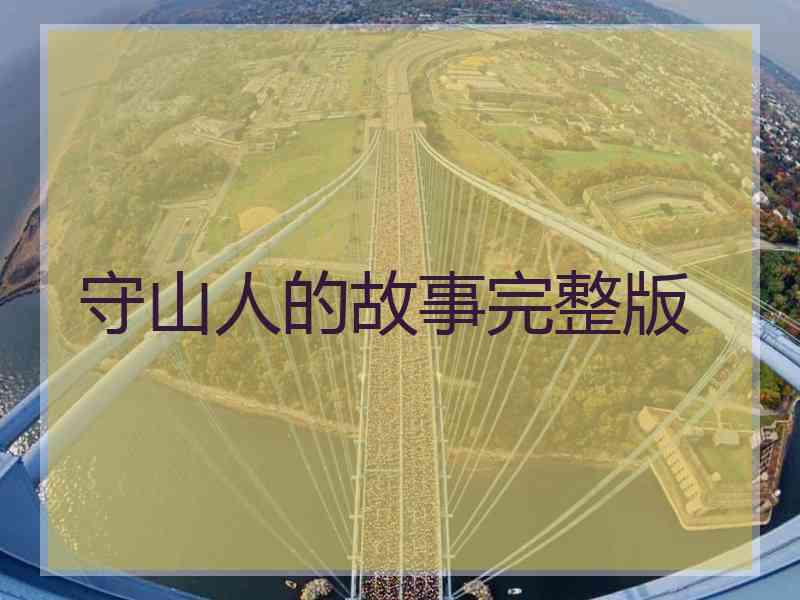 守山人的故事完整版