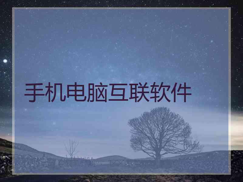 手机电脑互联软件