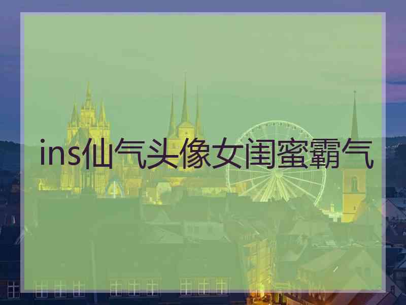 ins仙气头像女闺蜜霸气