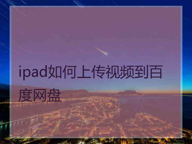 ipad如何上传视频到百度网盘