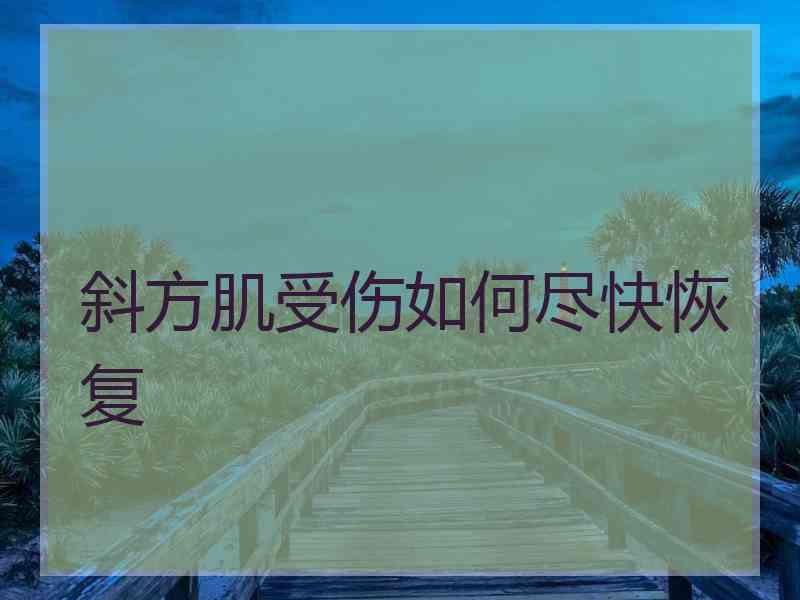 斜方肌受伤如何尽快恢复