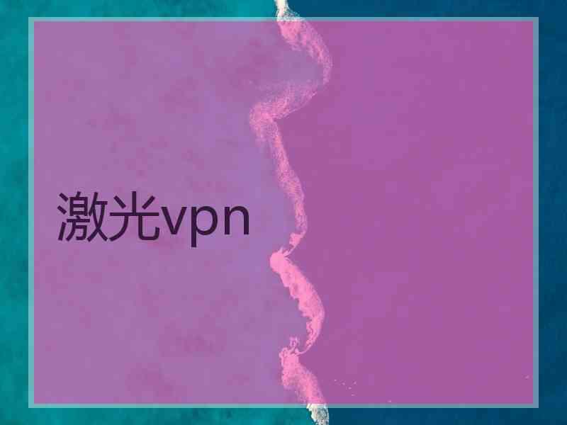 激光vpn