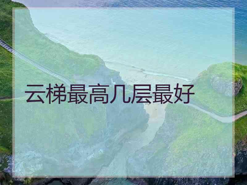 云梯最高几层最好