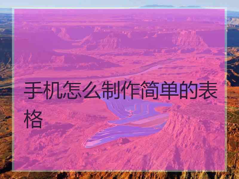 手机怎么制作简单的表格