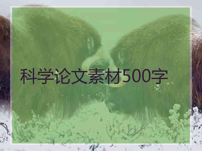 科学论文素材500字
