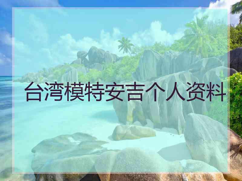台湾模特安吉个人资料