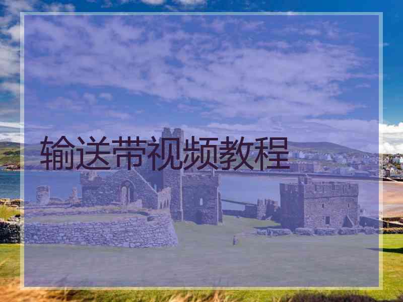 输送带视频教程