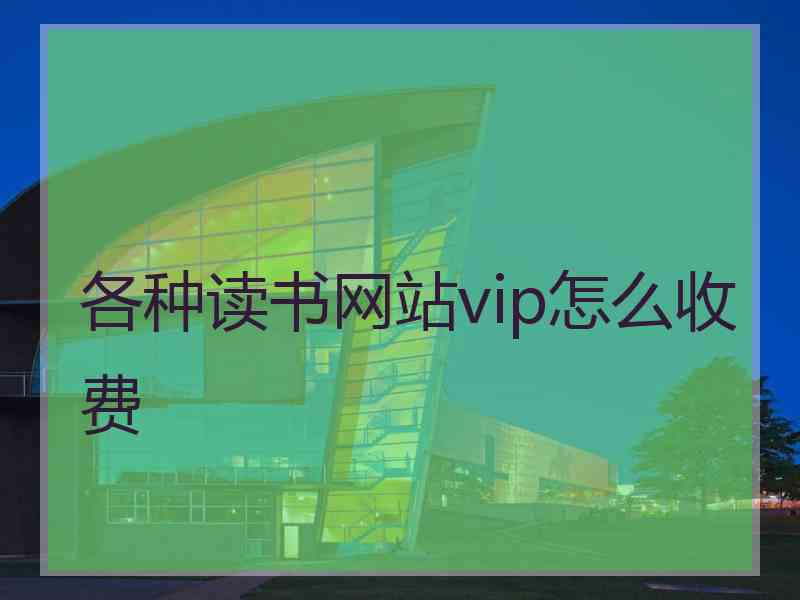 各种读书网站vip怎么收费