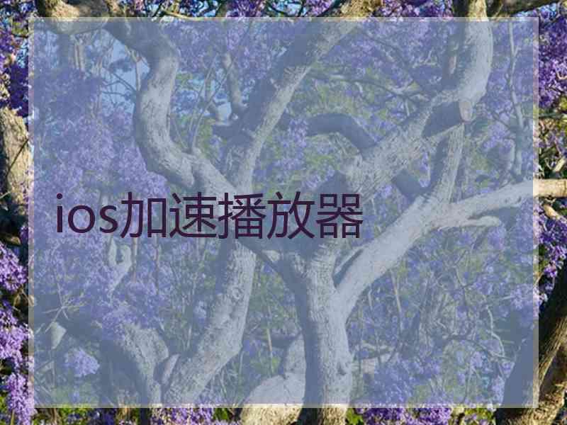 ios加速播放器