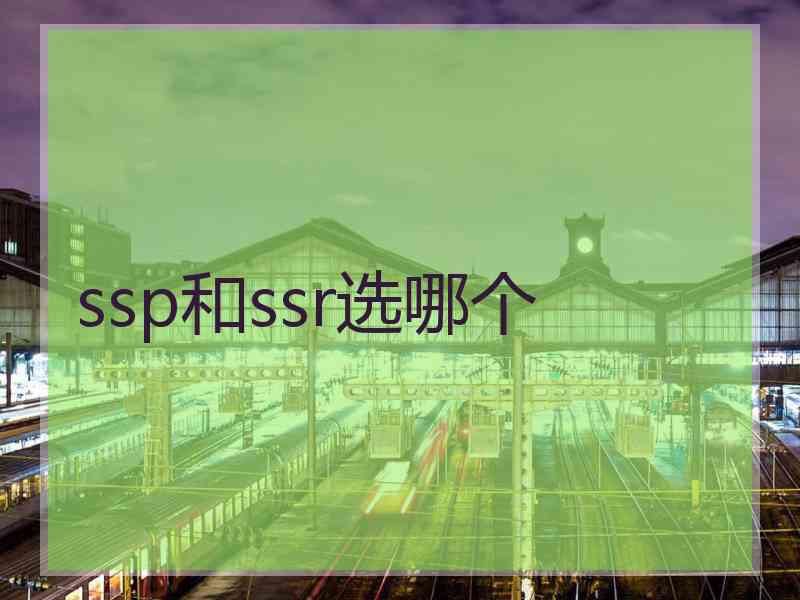 ssp和ssr选哪个