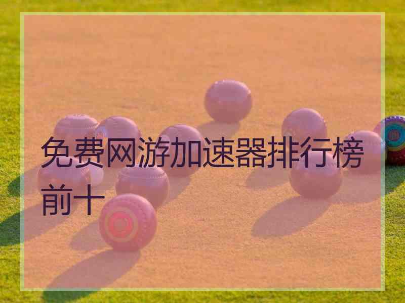 免费网游加速器排行榜前十