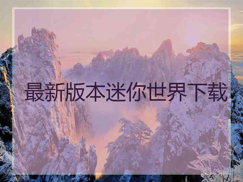 最新版本迷你世界下载