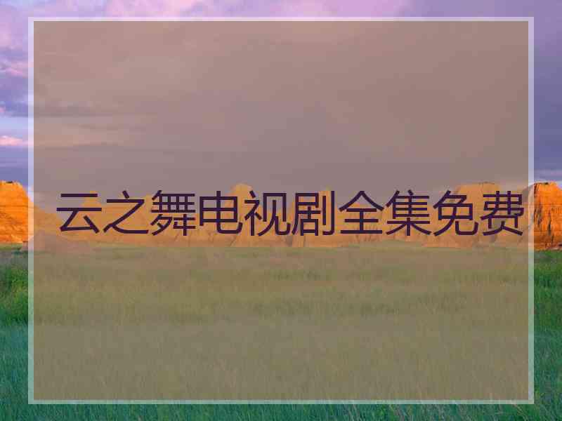 云之舞电视剧全集免费