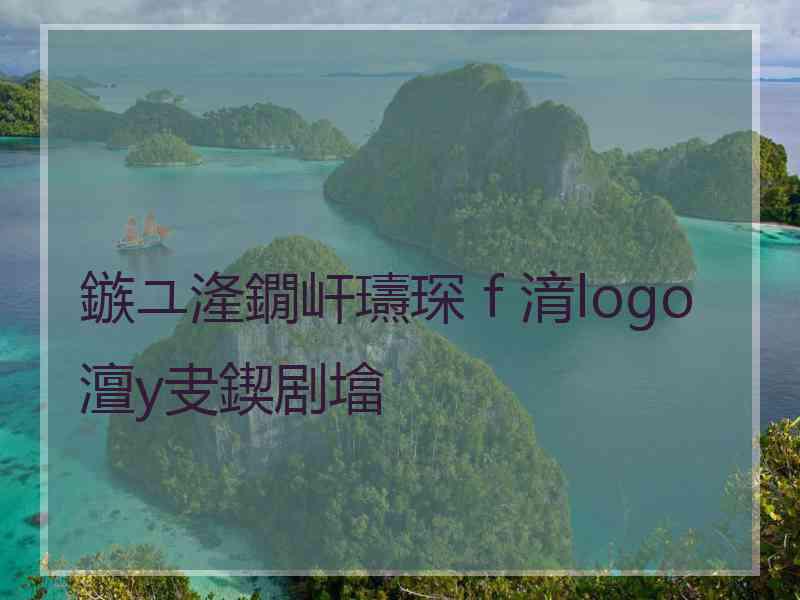 鏃ユ湰鐗屽瓙琛ｆ湇logo澶у叏鍥剧墖