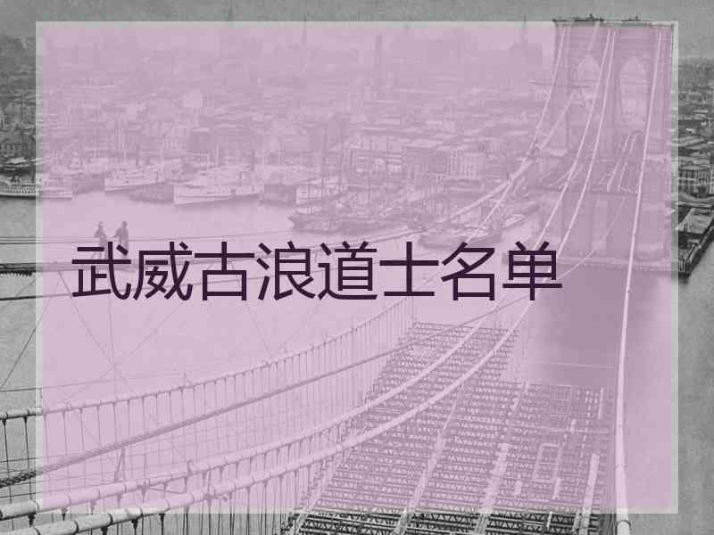 武威古浪道士名单