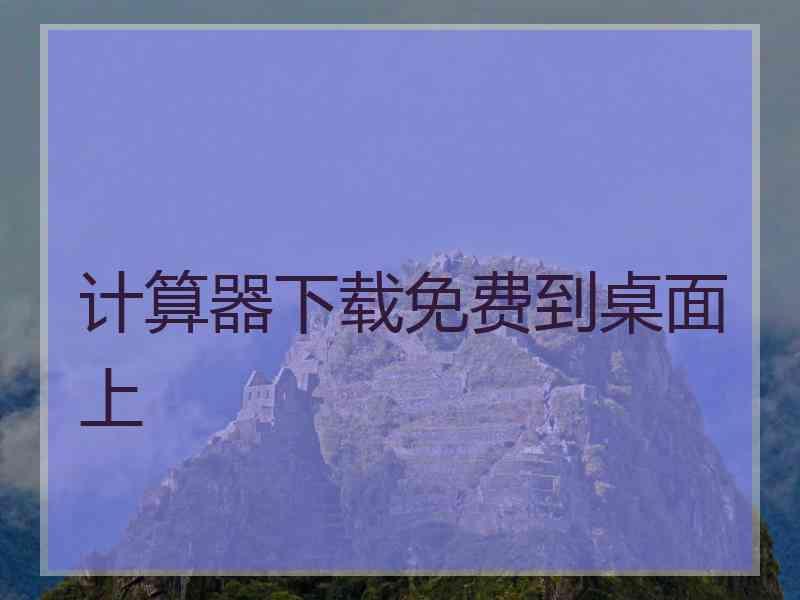 计算器下载免费到桌面上