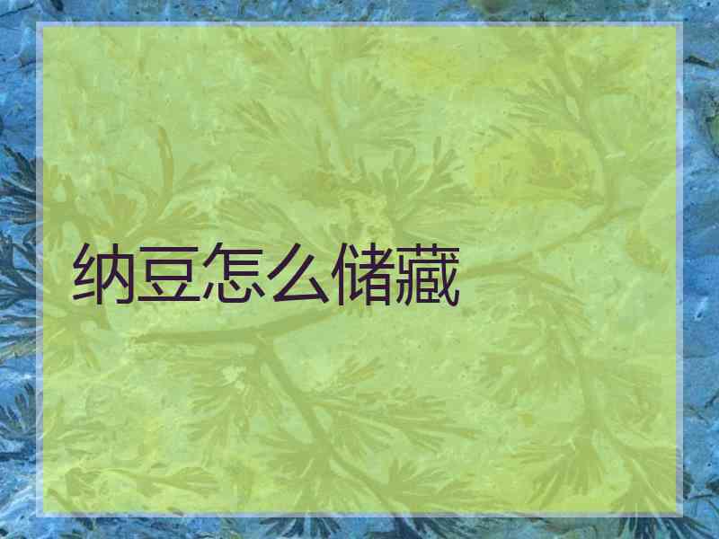 纳豆怎么储藏