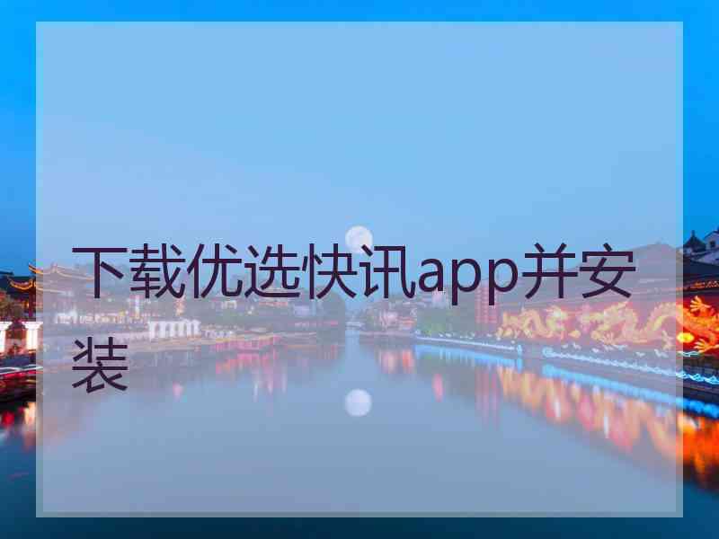 下载优选快讯app并安装