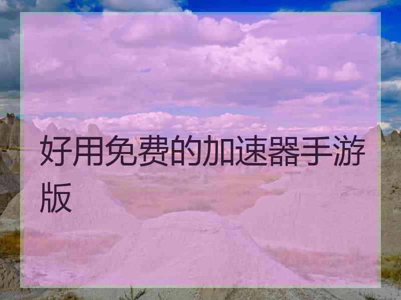 好用免费的加速器手游版