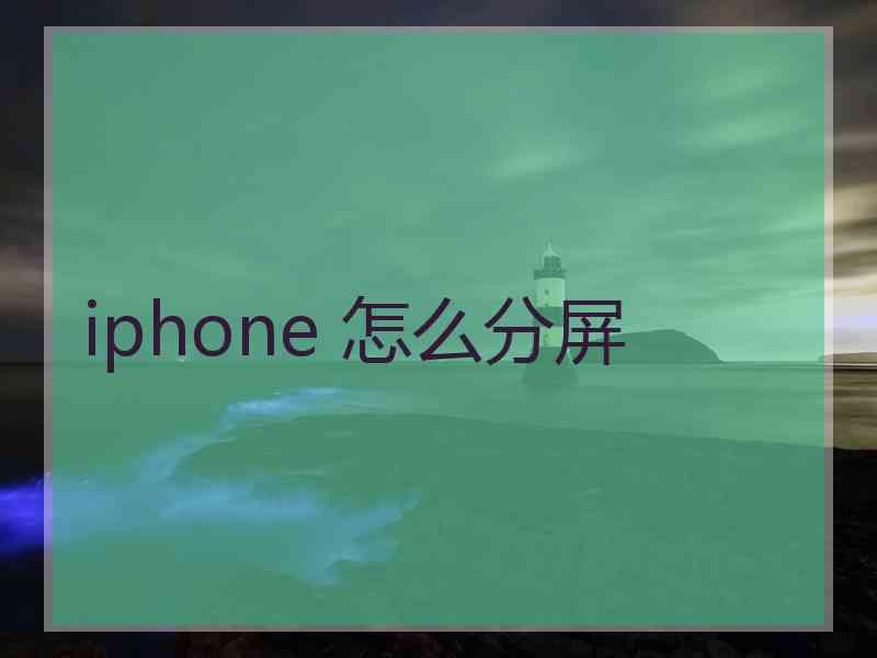 iphone 怎么分屏
