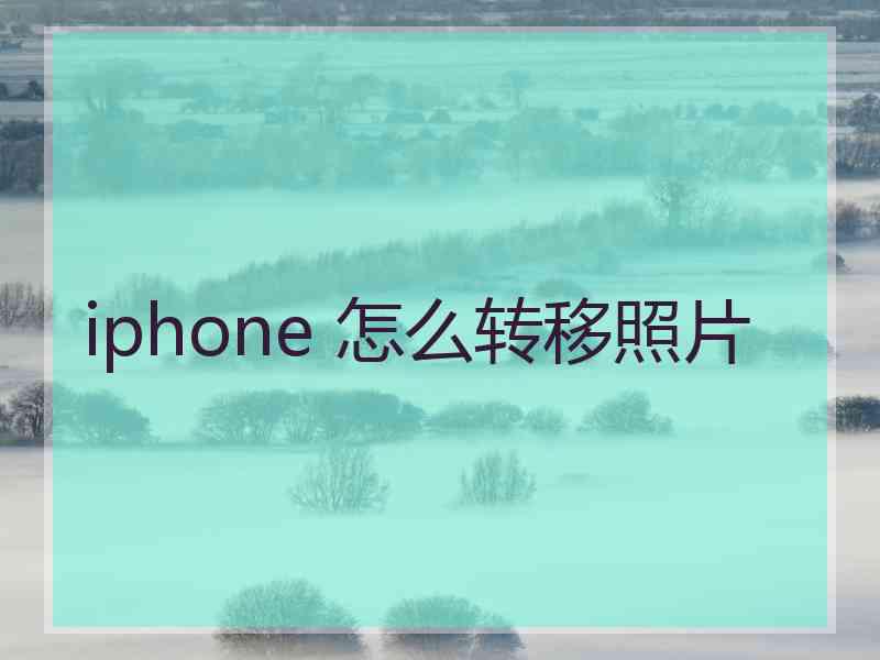 iphone 怎么转移照片