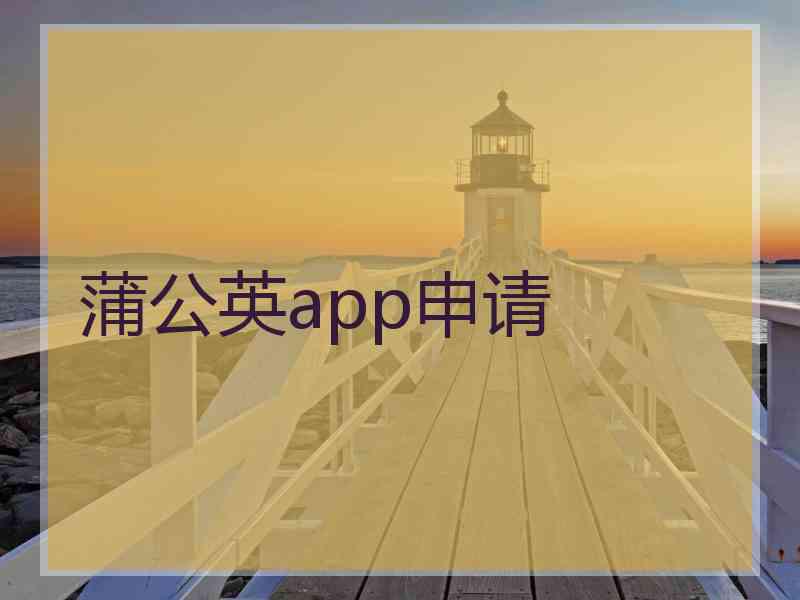 蒲公英app申请