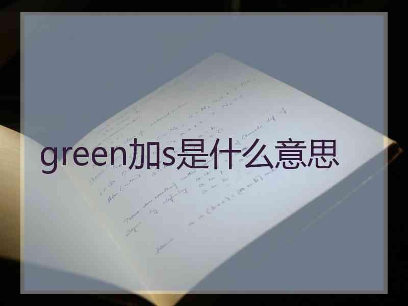 green加s是什么意思