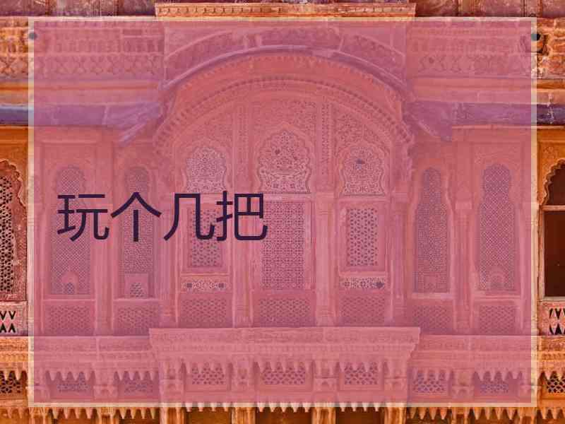 玩个几把