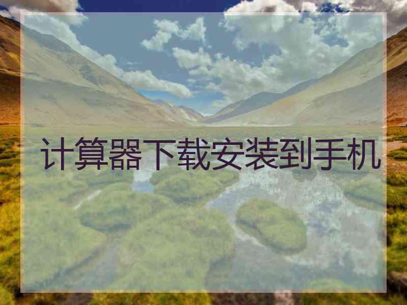 计算器下载安装到手机