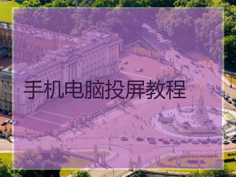 手机电脑投屏教程
