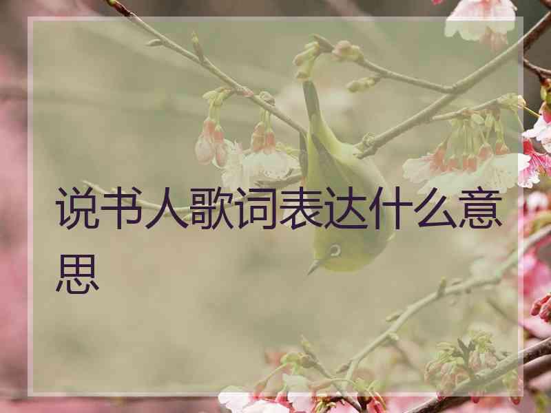 说书人歌词表达什么意思