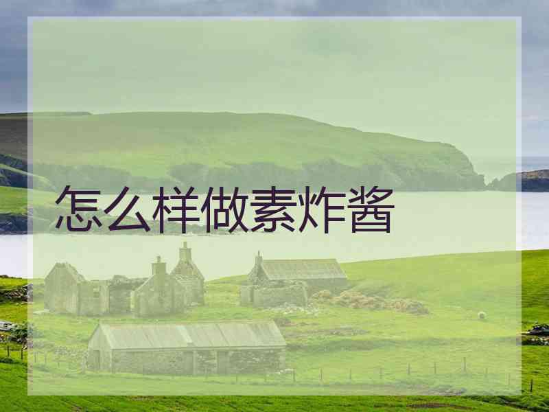 怎么样做素炸酱