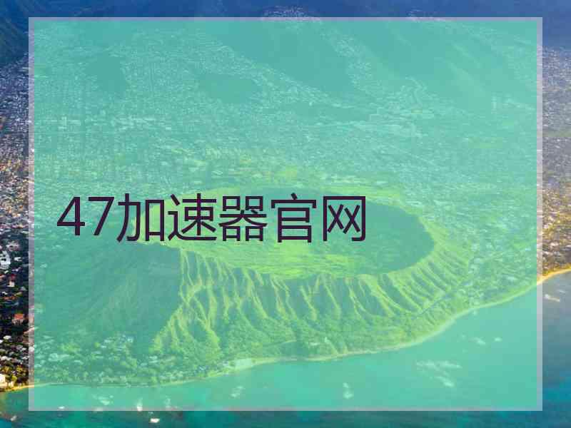 47加速器官网