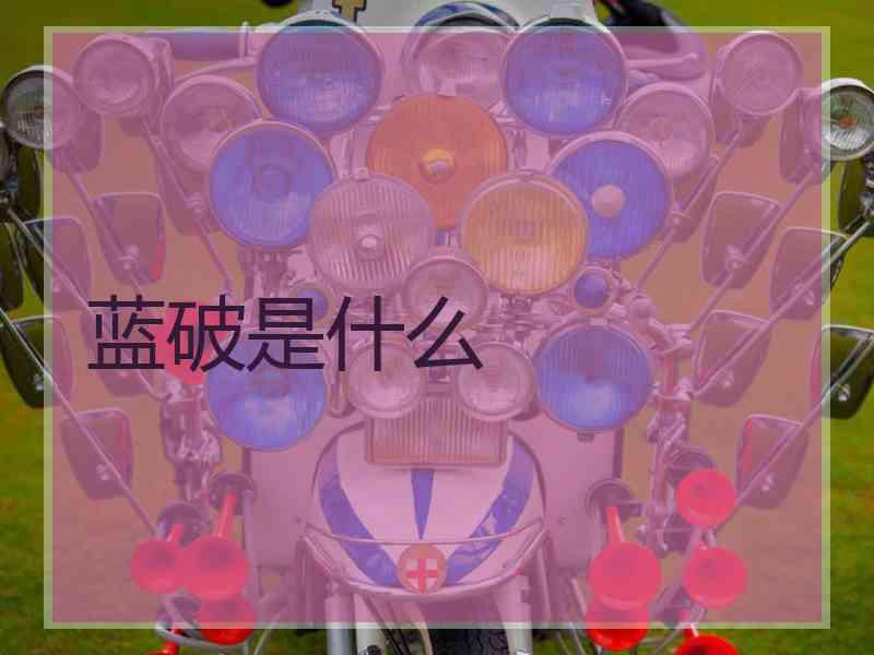 蓝破是什么